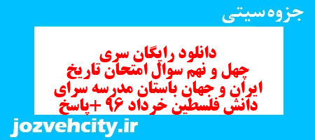 دانلود رایگان سری چهل و نهم نمونه سوال تاریخ دهم انسانی به همراه pdf