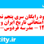 دانلود رایگان سری پنجم نمونه سوال تاریخ دهم انسانی به همراه pdf