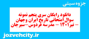 دانلود رایگان سری پنجم نمونه سوال تاریخ دهم انسانی به همراه pdf
