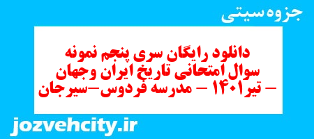 دانلود رایگان سری پنجم نمونه سوال تاریخ دهم انسانی به همراه pdf