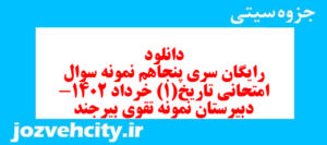 دانلود رایگان سری پنجاهم نمونه سوال تاریخ دهم انسانی به همراه pdf