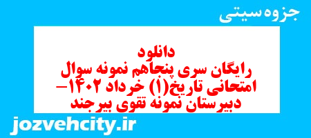 دانلود رایگان سری پنجاهم نمونه سوال تاریخ دهم انسانی به همراه pdf