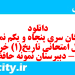 دانلود رایگان سری پنجاه و یکم نمونه سوال تاریخ دهم انسانی به همراه pdf