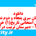 دانلود رایگان سری پنجاه و دوم نمونه سوال تاریخ دهم انسانی به همراه pdf