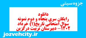 دانلود رایگان سری پنجاه و دوم نمونه سوال تاریخ دهم انسانی به همراه pdf