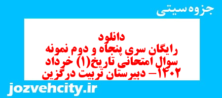 دانلود رایگان سری پنجاه و دوم نمونه سوال تاریخ دهم انسانی به همراه pdf