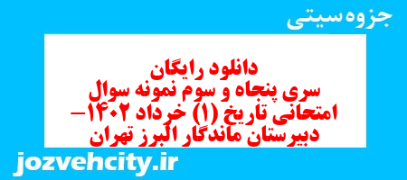 دانلود رایگان سری پنجاه و سوم نمونه سوال تاریخ دهم انسانی به همراه pdf
