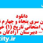 دانلود رایگان سری پنجاه و چهارم نمونه سوال تاریخ دهم انسانی به همراه pdf