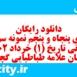 دانلود رایگان سری پنجاه و پنجم نمونه سوال تاریخ دهم انسانی به همراه pdf