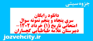 دانلود رایگان سری پنجاه و پنجم نمونه سوال تاریخ دهم انسانی به همراه pdf