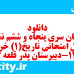 دانلود رایگان سری پنجاه و ششم نمونه سوال تاریخ دهم انسانی به همراه pdf
