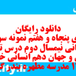 دانلود رایگان سری پنجاه و هفتم نمونه سوال تاریخ دهم انسانی به همراه pdf
