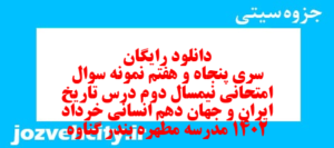 دانلود رایگان سری پنجاه و هفتم نمونه سوال تاریخ دهم انسانی به همراه pdf