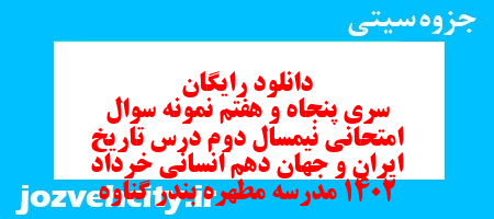 دانلود رایگان سری پنجاه و هفتم نمونه سوال تاریخ دهم انسانی به همراه pdf
