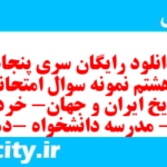 دانلود رایگان سری پنجاه و هشتم نمونه سوال تاریخ دهم انسانی به همراه pdf