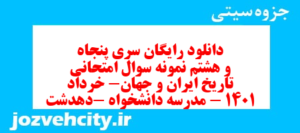 دانلود رایگان سری پنجاه و هشتم نمونه سوال تاریخ دهم انسانی به همراه pdf