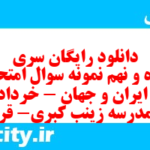 دانلود رایگان سری پنجاه و نهم نمونه سوال تاریخ دهم انسانی به همراه pdf