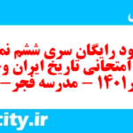 دانلود رایگان سری ششم نمونه سوال تاریخ دهم انسانی به همراه pdf