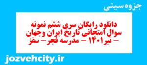 دانلود رایگان سری ششم نمونه سوال تاریخ دهم انسانی به همراه pdf