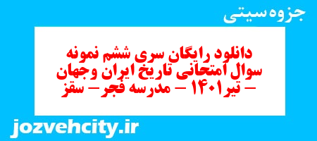دانلود رایگان سری ششم نمونه سوال تاریخ دهم انسانی به همراه pdf