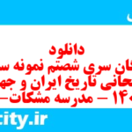 دانلود رایگان سری شصتم نمونه سوال تاریخ دهم انسانی به همراه pdf