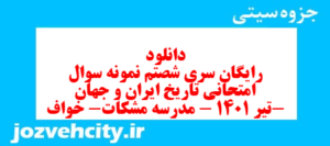 دانلود رایگان سری شصتم نمونه سوال تاریخ دهم انسانی به همراه pdf