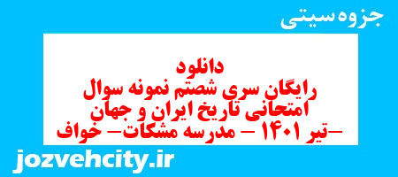 دانلود رایگان سری شصتم نمونه سوال تاریخ دهم انسانی به همراه pdf