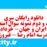 دانلود رایگان سری شصت و دوم نمونه سوال تاریخ دهم انسانی به همراه pdf