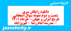 دانلود رایگان سری شصت و دوم نمونه سوال تاریخ دهم انسانی به همراه pdf
