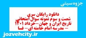 دانلود رایگان سری شصت و سوم نمونه سوال تاریخ دهم انسانی به همراه pdf