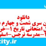 دانلود رایگان سری شصت و چهارم نمونه سوال تاریخ دهم انسانی به همراه pdf