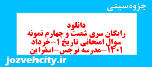 دانلود رایگان سری شصت و چهارم نمونه سوال تاریخ دهم انسانی به همراه pdf