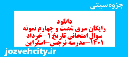 دانلود رایگان سری شصت و چهارم نمونه سوال تاریخ دهم انسانی به همراه pdf