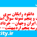 دانلود رایگان سری شصت و پنجم نمونه سوال تاریخ دهم انسانی به همراه pdf