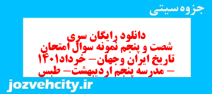 دانلود رایگان سری شصت و پنجم نمونه سوال تاریخ دهم انسانی به همراه pdf
