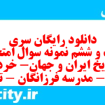 دانلود رایگان سری شصت و ششم نمونه سوال تاریخ دهم انسانی به همراه pdf