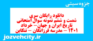 دانلود رایگان سری شصت و ششم نمونه سوال تاریخ دهم انسانی به همراه pdf