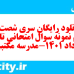 دانلود رایگان سری شصت و هفتم نمونه سوال تاریخ دهم انسانی به همراه pdf