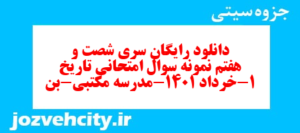 دانلود رایگان سری شصت و هفتم نمونه سوال تاریخ دهم انسانی به همراه pdf