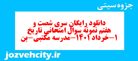 دانلود رایگان سری شصت و هفتم نمونه سوال تاریخ دهم انسانی به همراه pdf