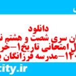دانلود رایگان سری شصت و هشتم نمونه سوال تاریخ دهم انسانی به همراه pdf