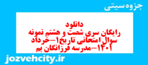 دانلود رایگان سری شصت و هشتم نمونه سوال تاریخ دهم انسانی به همراه pdf