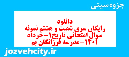 دانلود رایگان سری شصت و هشتم نمونه سوال تاریخ دهم انسانی به همراه pdf