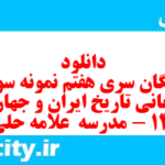 دانلود رایگان سری هفتم نمونه سوال تاریخ دهم انسانی به همراه pdf