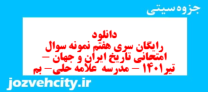 دانلود رایگان سری هفتم نمونه سوال تاریخ دهم انسانی به همراه pdf