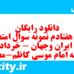 دانلود رایگان سری هفتادم نمونه سوال تاریخ دهم انسانی به همراه pdf