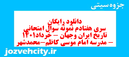 دانلود رایگان سری هفتادم نمونه سوال تاریخ دهم انسانی به همراه pdf
