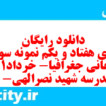 دانلود رایگان سری هفتاد و یکم نمونه سوال تاریخ دهم انسانی به همراه pdf