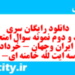 دانلود رایگان سری هفتاد و دوم نمونه سوال تاریخ دهم انسانی به همراه pdf