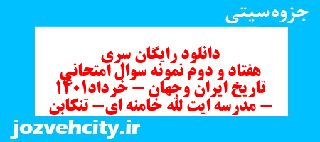 دانلود رایگان سری هفتاد و دوم نمونه سوال تاریخ دهم انسانی به همراه pdf